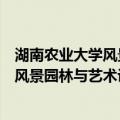 湖南农业大学风景园林与艺术设计学院（关于湖南农业大学风景园林与艺术设计学院介绍）