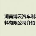 湖南博云汽车制动材料有限公司（关于湖南博云汽车制动材料有限公司介绍）