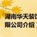 湖南华天装饰有限公司（关于湖南华天装饰有限公司介绍）