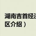 湖南吉首经济开发区（关于湖南吉首经济开发区介绍）