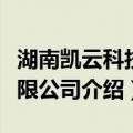 湖南凯云科技有限公司（关于湖南凯云科技有限公司介绍）