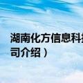 湖南化方信息科技有限公司（关于湖南化方信息科技有限公司介绍）