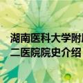 湖南医科大学附属第二医院院史（关于湖南医科大学附属第二医院院史介绍）