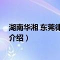 湖南华湘 东莞律师事务所（关于湖南华湘 东莞律师事务所介绍）