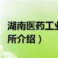 湖南医药工业研究所（关于湖南医药工业研究所介绍）