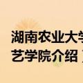 湖南农业大学园艺学院（关于湖南农业大学园艺学院介绍）