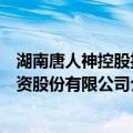 湖南唐人神控股投资股份有限公司（关于湖南唐人神控股投资股份有限公司介绍）