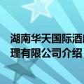 湖南华天国际酒店管理有限公司（关于湖南华天国际酒店管理有限公司介绍）