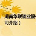 湖南华联瓷业股份有限公司（关于湖南华联瓷业股份有限公司介绍）
