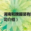 湖南和牌服装有限责任公司（关于湖南和牌服装有限责任公司介绍）
