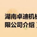 湖南卓迪机械有限公司（关于湖南卓迪机械有限公司介绍）