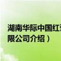 湖南华际中国红瓷业有限公司（关于湖南华际中国红瓷业有限公司介绍）