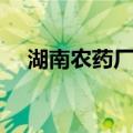 湖南农药厂志（关于湖南农药厂志介绍）