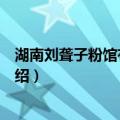 湖南刘聋子粉馆有限公司（关于湖南刘聋子粉馆有限公司介绍）