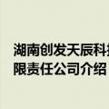 湖南创发天辰科技有限责任公司（关于湖南创发天辰科技有限责任公司介绍）