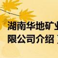 湖南华地矿业有限公司（关于湖南华地矿业有限公司介绍）