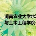 湖南农业大学水利与土木工程学院（关于湖南农业大学水利与土木工程学院介绍）
