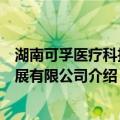 湖南可孚医疗科技发展有限公司（关于湖南可孚医疗科技发展有限公司介绍）