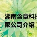 湖南含章科技有限公司（关于湖南含章科技有限公司介绍）