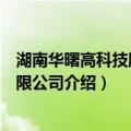 湖南华曙高科技股份有限公司（关于湖南华曙高科技股份有限公司介绍）