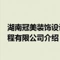 湖南冠美装饰设计工程有限公司（关于湖南冠美装饰设计工程有限公司介绍）