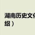 湖南历史文化地理（关于湖南历史文化地理介绍）