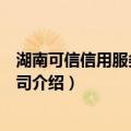 湖南可信信用服务有限公司（关于湖南可信信用服务有限公司介绍）
