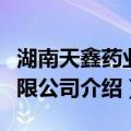 湖南天鑫药业有限公司（关于湖南天鑫药业有限公司介绍）