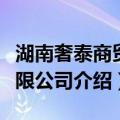 湖南奢泰商贸有限公司（关于湖南奢泰商贸有限公司介绍）