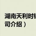 湖南天利时钟表公司（关于湖南天利时钟表公司介绍）