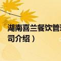 湖南喜兰餐饮管理有限公司（关于湖南喜兰餐饮管理有限公司介绍）