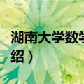 湖南大学数学学院（关于湖南大学数学学院介绍）