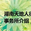 湖南天地人律师事务所（关于湖南天地人律师事务所介绍）