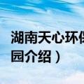 湖南天心环保工业园（关于湖南天心环保工业园介绍）