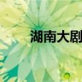 湖南大剧院（关于湖南大剧院介绍）
