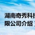 湖南奇秀科技有限公司（关于湖南奇秀科技有限公司介绍）