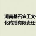 湖南基石农工文化传播有限责任公司（关于湖南基石农工文化传播有限责任公司介绍）