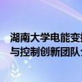 湖南大学电能变换与控制创新团队（关于湖南大学电能变换与控制创新团队介绍）