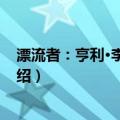 漂流者：亨利·李·卢卡斯（关于漂流者：亨利·李·卢卡斯介绍）