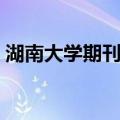 湖南大学期刊社（关于湖南大学期刊社介绍）
