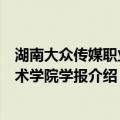 湖南大众传媒职业技术学院学报（关于湖南大众传媒职业技术学院学报介绍）