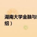 湖南大学金融与统计学院（关于湖南大学金融与统计学院介绍）