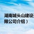 湖南城头山建设开发有限公司（关于湖南城头山建设开发有限公司介绍）