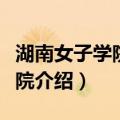 湖南女子学院文学院（关于湖南女子学院文学院介绍）
