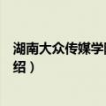 湖南大众传媒学院学生会（关于湖南大众传媒学院学生会介绍）