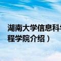 湖南大学信息科学与工程学院（关于湖南大学信息科学与工程学院介绍）