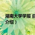 湖南大学学报 自然科学版（关于湖南大学学报 自然科学版介绍）