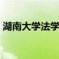 湖南大学法学院（关于湖南大学法学院介绍）