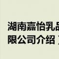 湖南嘉怡乳品有限公司（关于湖南嘉怡乳品有限公司介绍）