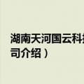 湖南天河国云科技有限公司（关于湖南天河国云科技有限公司介绍）